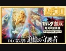 ゼルダ無双 厄災の黙示録｜エキスパンションパス第２弾：追憶の守護者｜Ex ゼルダの元へ【実況】
