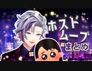 【営業】ふわっちホストムーブまとめ【たすかる】