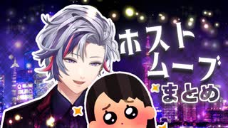 【営業】ふわっちホストムーブまとめ【たすかる】