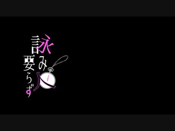 【VOCALOIDカバー】詠み人要らず【結月ゆかり×歌手音ピコ】