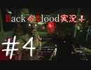 【Back4Blood】二人でBack４Blood実況！＃4【実況プレイ】