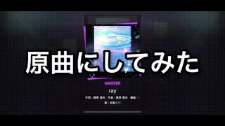 【プロセカ】プロセカのrayを原曲にしてみた