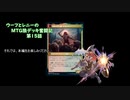 【MTG】ウーフとレニーのMTG狼デッキ奮闘記　第15話【スタンダード】