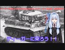 ティーガー中毒者によるWarThunder（RB）Part.16～ティーガー単独出撃、ノルマンディー中央拠点占領再び～
