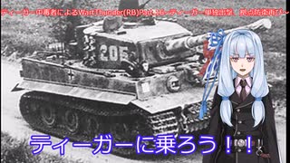 ティーガー中毒者によるWarThunder（RB）Part.16～ティーガー単独出撃、ノルマンディー中央拠点占領再び～