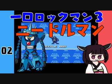 #02 一口ロックマン3【VOICEROID実況】