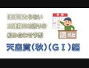 【ゆっくり】1分解説　ほぼ当たらない三連複の三点張り予想 天皇賞(秋)編