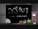 【へべれけ】領主きりたんの初めてのゲーム【ボイロレトロゲーム実況祭】