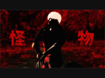 【MMD刀剣乱舞】怪物【大千鳥十文字槍】