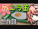 花ニラ玉、つくりましょう （初見プレイ）【OpenJTalkキッチン】
