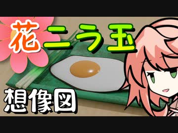 花ニラ玉、つくりましょう （初見プレイ）【OpenJTalkキッチン】