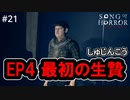 #21【実況プレイ】エピソード4 最初の生贄は君に決めた！【ソング オブ ホラー（Song of Horror）】