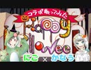 【聞いてくれなきゃイタズラするぞ？】HappyHalloween / covered by にご＆かなう