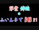 【Back 4 Blood】琴葉姉妹のふいんきでB4B 21【VOICEROID実況】