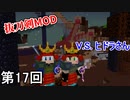 【Minecraft】 ヒドラバスター侍  第17回【実況】