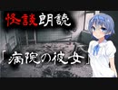 【CeVIO朗読】怪談「病院の彼女」【怖い話・不思議な話・都市伝説・人怖・実話怪談・恐怖体験】