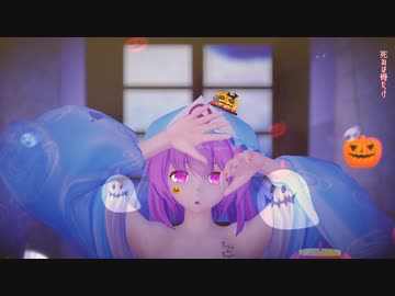 【東方MMD】　　　ハロの誘惑　　ゆゆ様