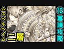 【ヘルの遊戯場】ムスペルヘイム・二層・難しい 12審議【御城プロジェクト:RE】
