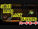 【MAD RAT DEAD】追加楽曲Part5 終焉へと導く破滅のしらべ編【オマケプレイ動画】