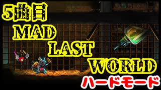 【MAD RAT DEAD】追加楽曲Part5 終焉へと導く破滅のしらべ編【オマケプレイ動画】