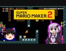 【ゆっくり＆ゆかり】マリオメーカー 2 part11-5