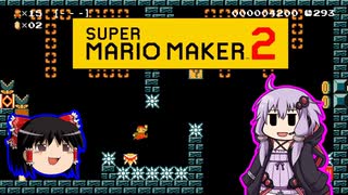 【ゆっくり＆ゆかり】マリオメーカー 2 part11-5