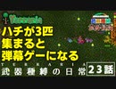 【全員で武器防具共有縛り実況】玉の試練がしたい武器種縛りの日常  #23【テラリアSteam版】