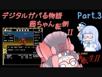 【女神転生2】デジタルガバる物語 茜ちゃん転倒II Part.3