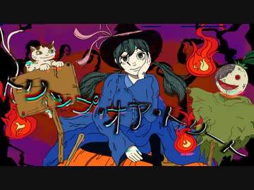 阿亀屋 - トリップ・オア・トリート feat.初音ミク