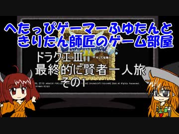 ドラクエⅢ　賢者一人旅　その1　【へたっぴゲーマーふゆたんときりたん師匠のゲーム部屋】第4回