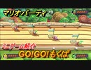 マリオパーティ スーパースターズ　GO！GO！もくば　ルールは？　ミニゲーム紹介！マリパ新作はどんな感じ？【マリパSwitch】　＃２４
