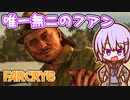ゆかりちゃんとFARCRY6 #03 唯一無二のフアン