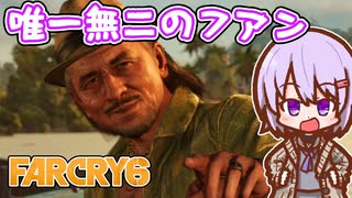 ゆかりちゃんとFARCRY6 #03 唯一無二のフアン