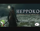【SEKIRO】へっぽこニンジャ珍道中【その1】