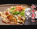 釣れなくても料理！かきおこ！【VOICEROIDキッチン】