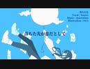 【CeVIO AIさとうささら】落ちた先【セルフカバー曲】