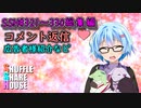 SSH総集編＃321～＃330【コメント返信など】