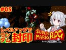 【スーパーマリオRPG】レベルアップで何かがランダム封印縛り Part.05【小春六花実況プレイ】