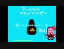 【琴葉茜】マーシャル・マキシマイザー / 8bit【歌うA.I.VOICE】
