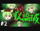 ずんだもんと肉肉肉肉 #2【Death Trash】