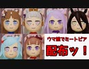 【ウマ娘でミートピア】配布ッ！2章のキャラのアクセスキー公開