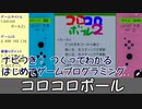 【はじめてゲームプログラミング】コロコロボール2【ニンテンドースイッチ】