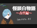 【単発】怪談白物語（＠メカクレ卓）【実卓リプレイ】【第18回うっかり卓ゲ祭り】