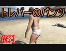#51【GTA5】グラセフ5ストーリー実況 トレバーのパンツ！