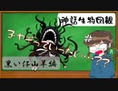 【ゆっくり解説】神話生物図観！黒い仔山羊編【一口クトゥルフ】