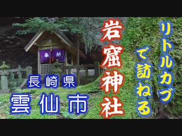 岩戸神社を訪ねます【長崎県雲仙市】原付ツーリング