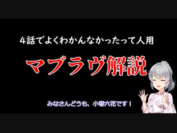 【よくわかんなかった人用】小春六花のマブラヴオルタ解説【4話見た人用】