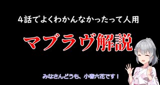 【よくわかんなかった人用】小春六花のマブラヴオルタ解説【4話見た人用】