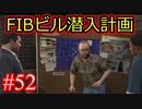 #52【GTA5】グラセフ5ストーリー実況  FIBビル潜入計画！(準備)