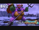 【DQB2】僕、ビルダー。建築迷人 Part.48【女性実況】